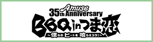 Amuse 35th Anniversary BBQ in つま恋