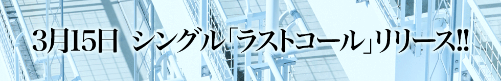 3月15日 シングル「ラストコール」リリース!!