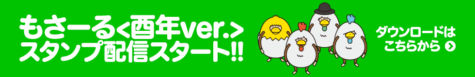 もさーる<酉年ver.>スタンプ配信スタート!!