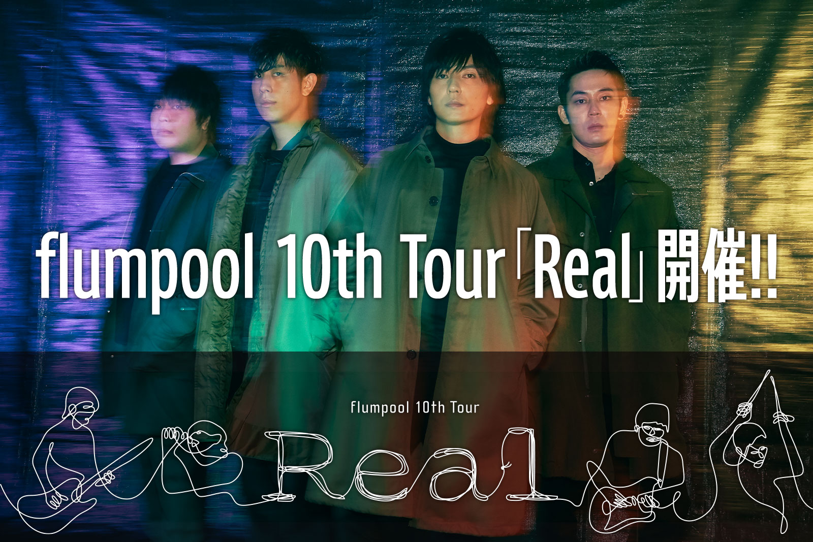 flumpool 10th Tour「Real」開催!!