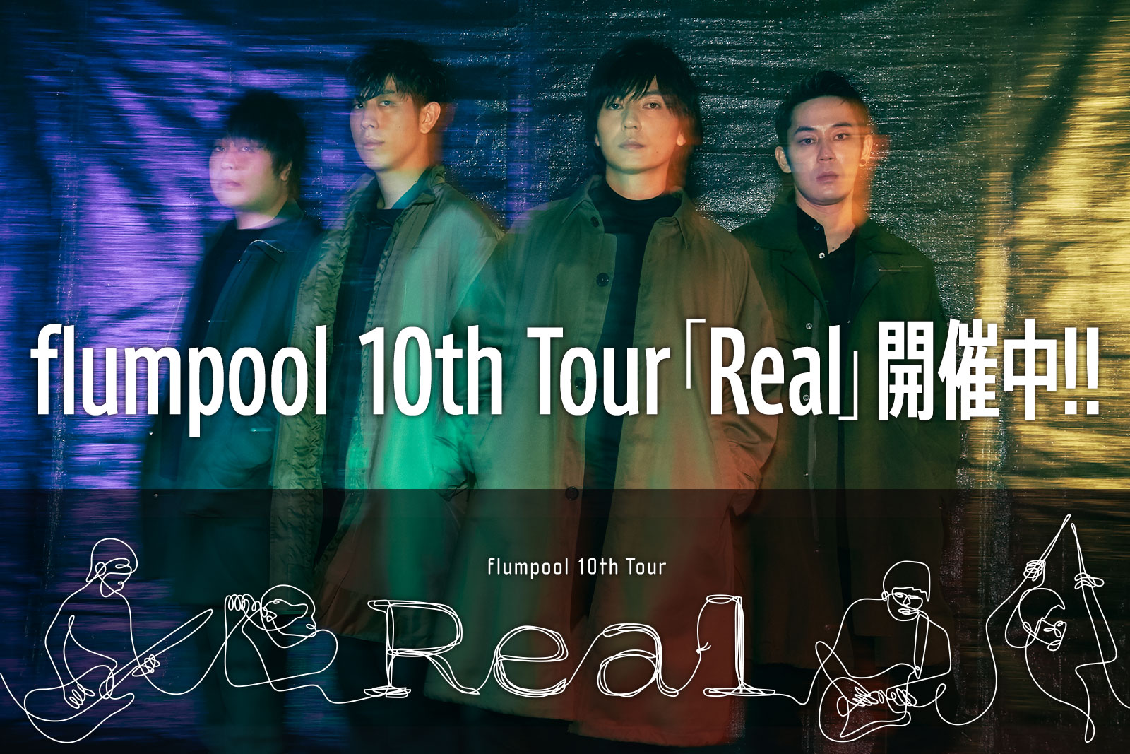 flumpool 10th Tour「Real」開催中!!