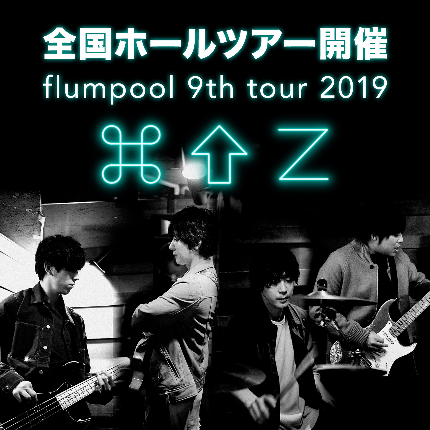 全国ホールツアー flumpool 9th tour 2019「⌘⇧Z」開催