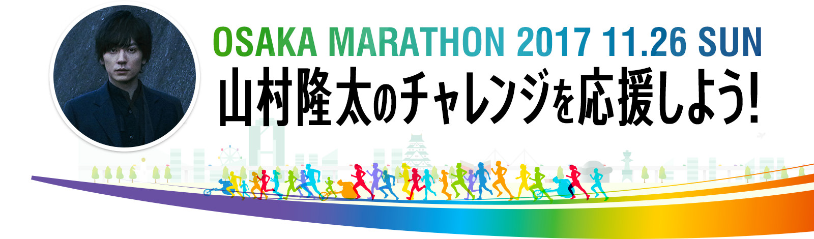 OSAKA MARATHON 2017 11.26 SUN 山村隆太のチャレンジを応援しよう!