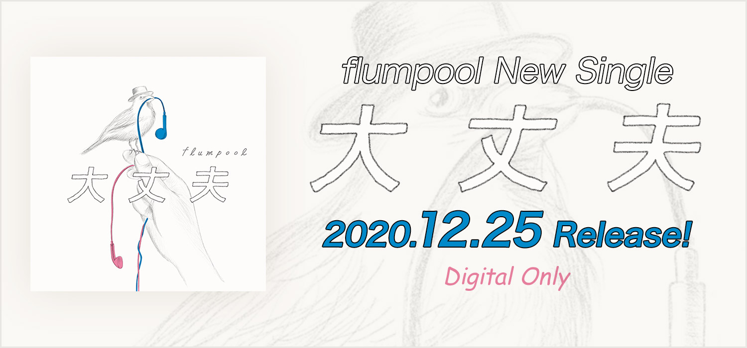 Flumpool フランプール オフィシャル ウェブサイト Flumpool フランプール オフィシャル ウェブサイト