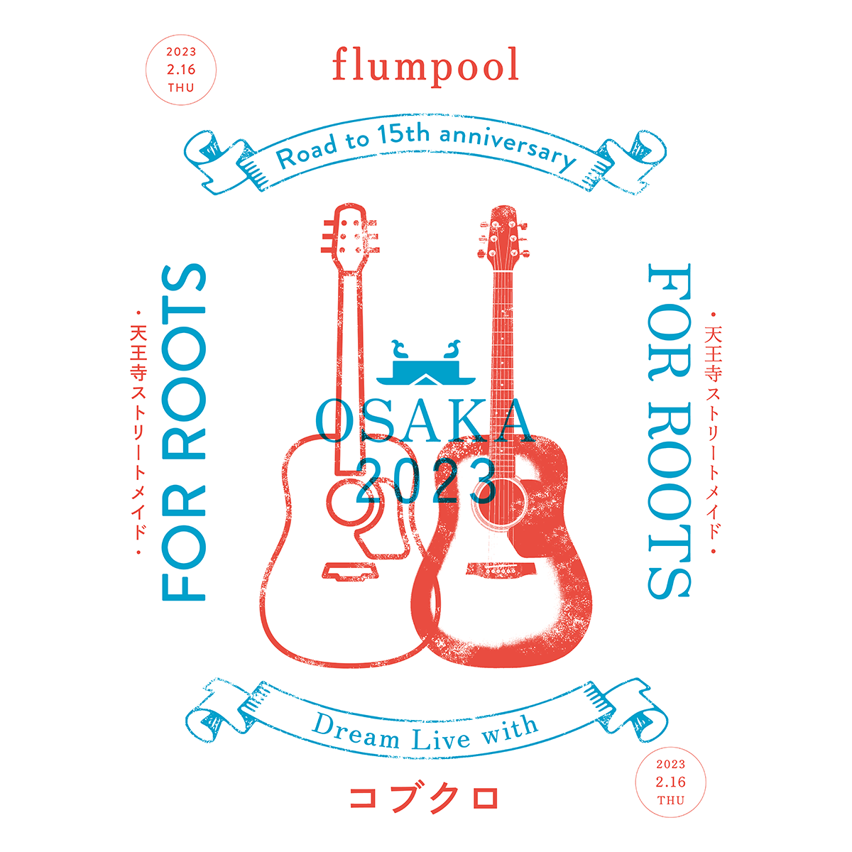 flumpool Road to 15th anniversary Dream Live with コブクロ「FOR ROOTS～天王寺ストリートメイド～」