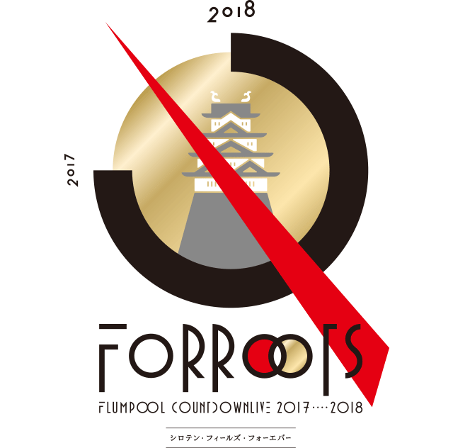 flumpool COUNTDOWN LIVE 2017→2018「FOR ROOTS」～シロテン・フィールズ・フォーエバー ～払い戻しに関するご案内