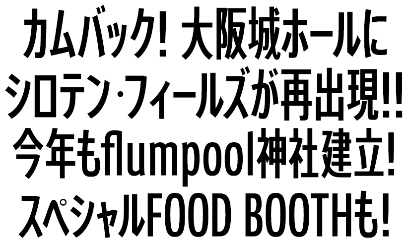 シロテン・フィールズ｜flumpool COUNTDOWN LIVE 2017→2018「FOR ROOTS」～シロテン・フィールズ・フォーエバー～