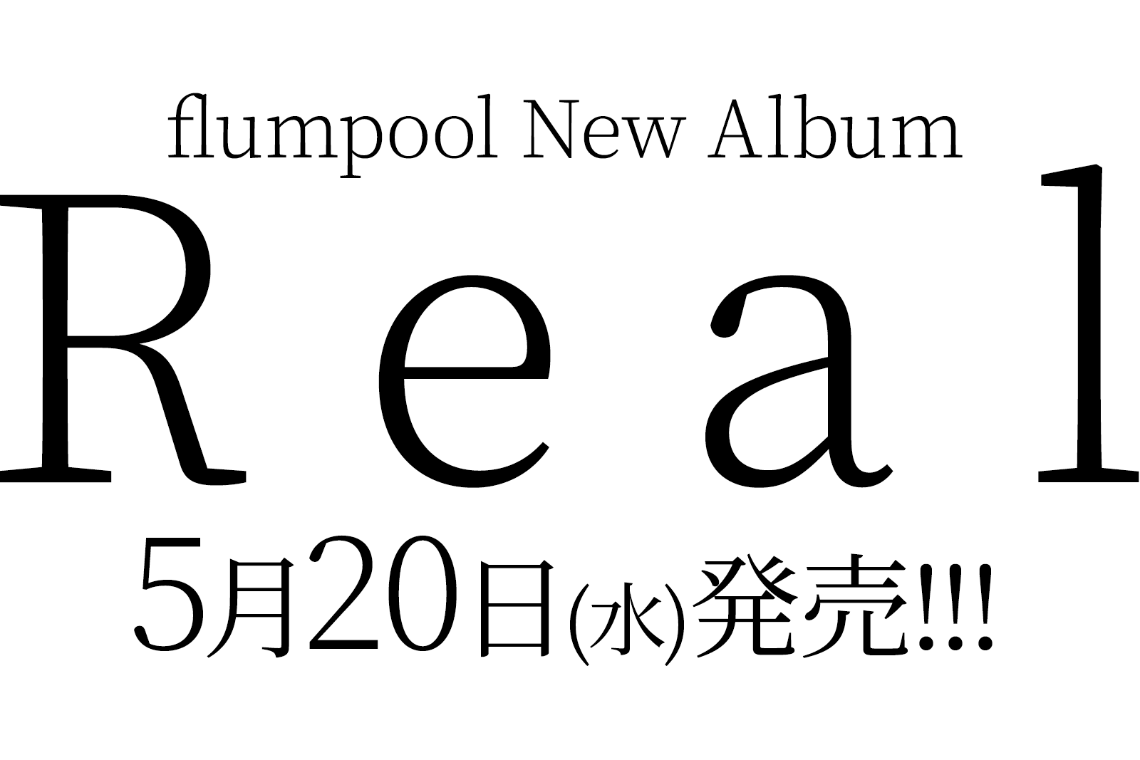 flumpool New Album「Real」5月20日(水)発売!!!