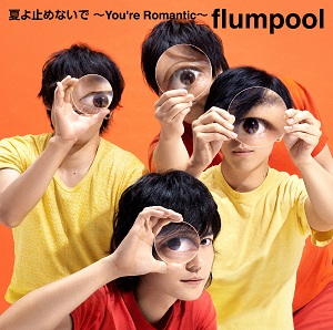夏天啊別中止這份心情~You’re Romantic~
