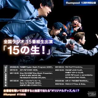 flumpool（フランプール） オフィシャル ウェブサイト｜News