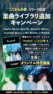 flumpool（フランプール） オフィシャル ウェブサイト｜News